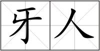 牙人