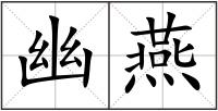 幽燕