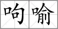 呴喻