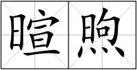 暄煦