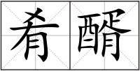 肴醑