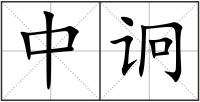 中诇