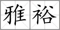 雅裕
