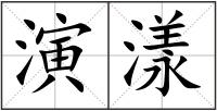 演漾