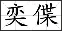 奕偞