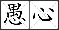 愚心