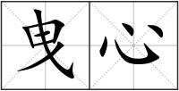 曳心