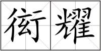 衒耀