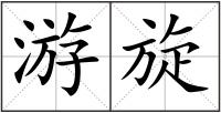 游旋