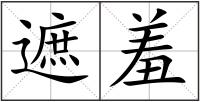 遮羞