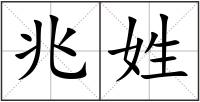 兆姓