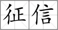 征信