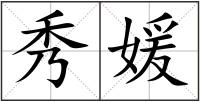 秀媛