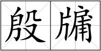 殷牖