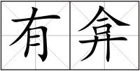 有弇