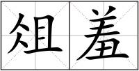 俎羞