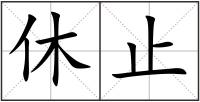 休止