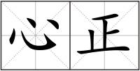 心正