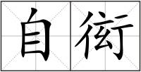 自衒