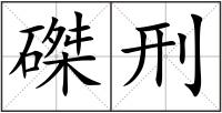 磔刑