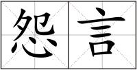 怨言