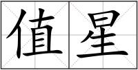 值星