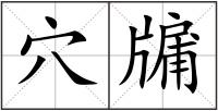 穴牖
