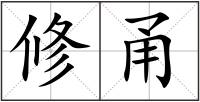 修甬