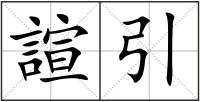 諠引