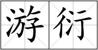 游衍