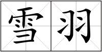 雪羽