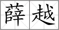 薛越