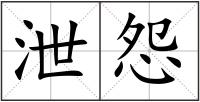泄怨