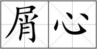屑心
