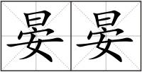 晏晏