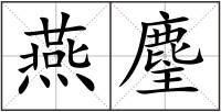 燕麈