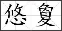 悠敻