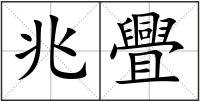 兆舋