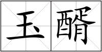 玉醑