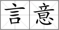 言意