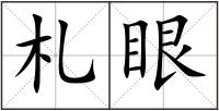 札眼