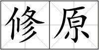 修原