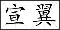 宣翼