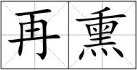 再熏