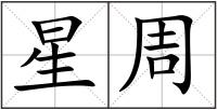 星周