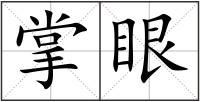 掌眼