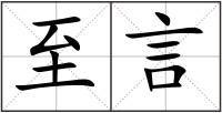 至言