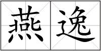 燕逸