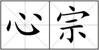 心宗