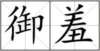 御羞